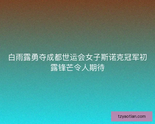 白雨露勇夺成都世运会女子斯诺克冠军初露锋芒令人期待