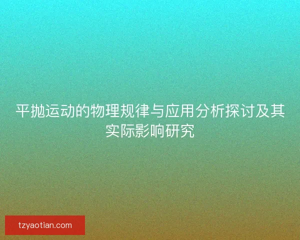 平抛运动的物理规律与应用分析探讨及其实际影响研究