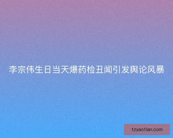 李宗伟生日当天爆药检丑闻引发舆论风暴 李宗伟生日当天爆药检丑闻引发舆论风暴